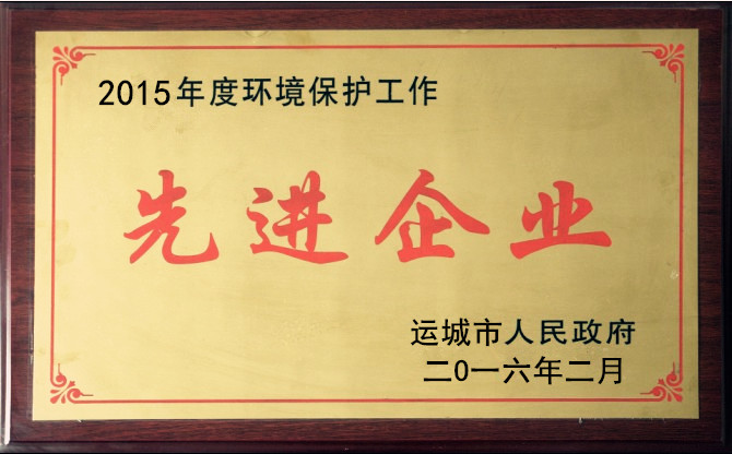 環(huán)保先進(jìn)企業(yè)
