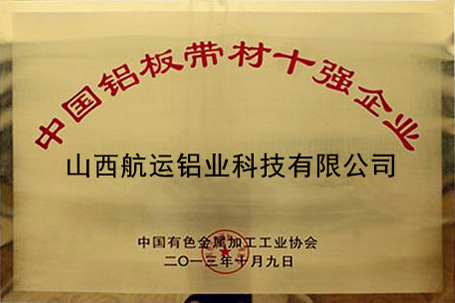 中國(guó)鋁板材10強(qiáng)企業(yè)