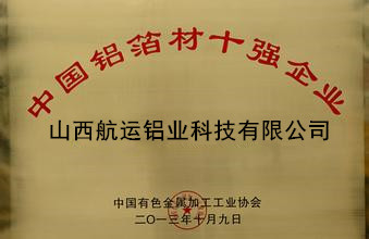 中國(guó)鋁箔材10強(qiáng)企業(yè)